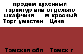 продам кухонный гарнитур или отдельно шкафчики,1,5 м красный.Торг уместен › Цена ­ 7 000 - Томская обл., Томск г. Мебель, интерьер » Кухни. Кухонная мебель   